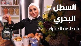 بهار ونار - " السطل البحري بالصلصة الحمراء" الشيف امتياز الجيتاوي