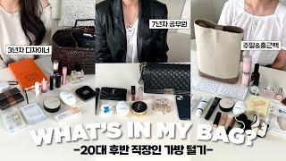 WHAT’S IN YOUR BAG? 20대 후반&보부상&직장인 가방을 털어봤습니다 (왓츠인마이백/ 향수 추천/ 가방 추천/ 지갑 추천/ 왓츠인유어백｜뷰티펄진주)