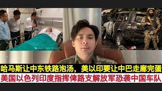 中共”战狼”必须亲自接管！美国以色列印度联合”报复”10.7日，它们指挥BLK在巴基斯坦卡拉奇，袭击，中国公司中资本企业车队！星期四