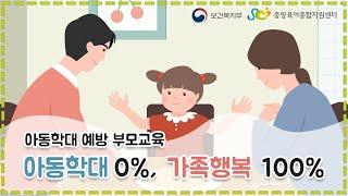 [아동학대 예방] ④ 아동학대 0%, 가족행복 100%