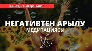 ЕМДІК МЕДИТАЦИЯ. НЕГАТИВ, АУРУ, РЕНІШ, ҚОРҚЫНЫШТАН АРЫЛУ