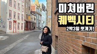  퀘벡 여행 브이로그 (3) 캐나다 퀘벡을 꼭 가봐야하는 이유, 2박 3일 일정, 미국사는 30대 부부의 여행 | 호텔, 프렌치 맛집 추천, 주요 스팟 추천 vlog