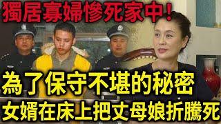 解密檔案——獨居寡婦為了保守......不堪的秘密