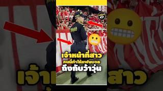 แฟนบอลถึงกับว้าวุ่นเมื่อได้เจอเจ้าหน้าที่สาวคนนี้#footballshorts #พรีเมียร์ลีก #ดูบอล