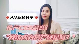 地产CEO解惑：我该成为房产经纪吗？