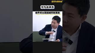 这个人不仅嘴大，而且还不要老驴B脸，鄙人很好奇，这个人肩膀上长是什么！！！#余承东#问界#华为
