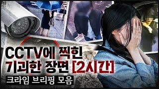 [CRIME 모음집4] 범행 당시 CCTV에 찍힌 기묘한 장면들