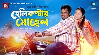 Helicopter ‍Sohel | হেলিকপ্টার সোহেল | Anwar Hossain | Tabassum Mithila | Bangla New Natok 2023