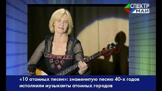 «10 атомных песен»: знаменитую песню 40-х годов исполнили музыканты атомных городов