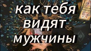 Какая ты в глазах мужчин⁉️ #таробудущиймуж #тарообучениеонлайн #вызовлюбимого