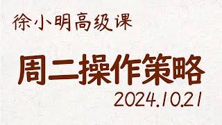 徐小明周二操作策略 | A股2024.10.21 大盘指数盘后行情分析 | 徐小明高级网络培训课程 | 每日收评 #徐小明 #技术面分析 #定量结构 #交易师