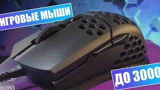 ТОП БЮДЖЕТНЫХ ИГРОВЫХ МЫШЕК I 2020