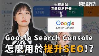 Google search console只看排名沒有用！？告訴你四招提升SEO的GSC使用方法｜SEO教學EP10｜超簡單行銷