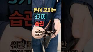  돈이 모이는 습관 3가지 | 워런 버핏이 강조한 부자의 원칙  #명언 #부자의삶 #좋은글 #shorts #워렌버핏