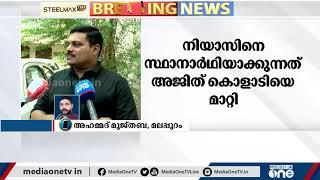 അജിത് കൊളാടിയെ മാറ്റി; തിരൂരങ്ങാടിയിൽ നിയാസ് പുളിക്കലകത്ത് എൽഡിഎഫ് സ്ഥാനാർഥിയാകും