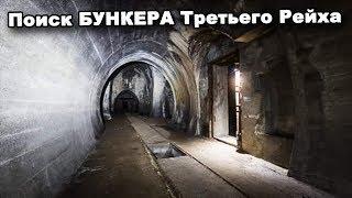 Поиск БУНКЕРА Третьего Рейха. В поисках сокровищ / In search of treasures