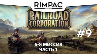 Railroad Corporation _ #9 _ Самый крутой поезд показывает результат!