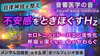 【自律神経を整える音楽】うつ/不安感/生きづらさから脱却し、意欲が湧いてくる治癒音┃超回復のα波・θ波・デルタ波┃全ソルフェジオ周波数＋1/fのゆらぎの水の音┃朝/作業用/睡眠用bgmにも