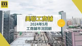 🟡 美聯工商舖 -工商舖5月市況回顧 自23年8月後總註冊量首次突破300宗 !