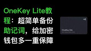 No57. OneKey Lite教程：超简单备份助记词，给加密货币钱包多一重保障，和手机贴一贴即可备份助记词，备份和恢复钱包都很方便