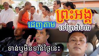 #ដេញតាមព្រះអង្គដង្ហែកឋិនទៅព្រះវិហារ#ទាន់ឬមិនទាន់?