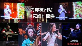 刀郎杭州站《花妖》開場曲封神燃爆全場，視聽狂歡，民樂天團絕技炸裂驚艷眾人​​！最憶是杭州！Daolang's concert in Hangzhou an audio-visual carnival,