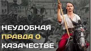 Темная сторона казачества | Неудобная правда о казаках