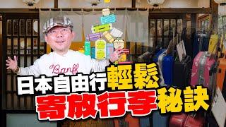 日本旅行行李怎麼放最方便？教你9個輕鬆寄放行李的妙招！