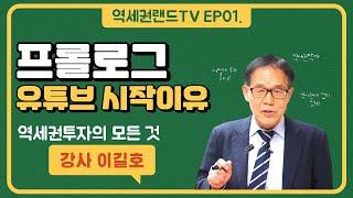 역세권 투자강의 유튜브 시작하게 된 이유