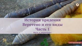 История прядения. Веретено и его виды. Часть 1 | Опорное и подвесное веретено, в чем разница.