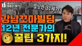 강남꼬마빌딩 보는 안목, 어떻게 키울까?! 강남 12년 전문가가 알려드립니다...! [강남꼬마빌딩 ep.126] (빌딩임장, 부동산투자, 건물매입)