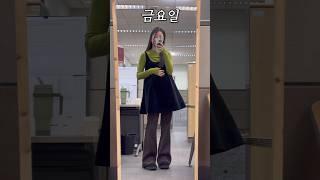 일주일#출근룩 모아보기 금요일 퇴근하쟝!!!!