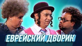 Еврейский дворик — Уральские Пельмени | Азбука Уральских Пельменей - С