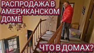 ️‍Распродажа в Американском Доме!