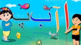 Urdu Alphabet Songs Compilation | Learn Urdu Alphabets in a Fun Way! | اردو حروف اور الفاظ