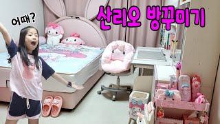 서은이 몰래 산리오 방 꾸며 주기를 한다면? 서은이의 산리오 몰카 방꾸미기 ^^ Decorating Room with Sanrio