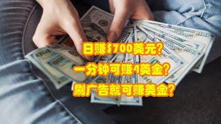 日赚$700美元？一分钟可赚4美金？刷广告就可赚美金？