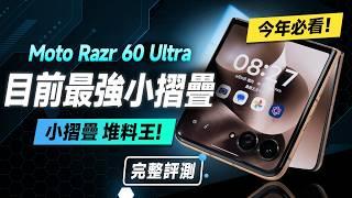 「邦尼評測」扯！目前最頂小摺疊？Moto Razr 60 Ultra 完整短評測！旗艦規格 + Moto AI（8 Elite、165Hz LTPO 相機錄影 實測  Razr60值不值得買？
