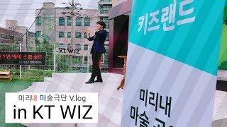 Mirine VLOG.01 미리내 마술극단 in KT WIZ