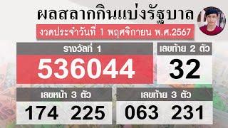 ตรวจหวย 1/11/67 ผลสลากกินแบ่งรัฐบาลวันนี้ 1 พฤศจิกายน 2567 ฉบับสมบูรณ์️งวดล่าสุด!