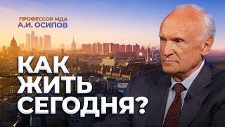 Как жить сегодня? / А.И. Осипов