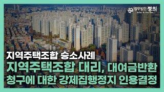 [승소사례] 지역주택조합 대리, 대여금반환청구에 대한 강제집행정지 인용결정