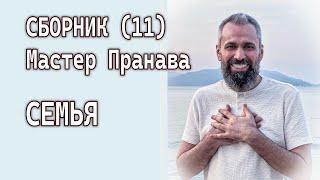 Сборник (11). Семья. Мастер Пранава