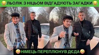 ЛЬОЛІК З НІМЦЬОМ ВІДГАДУЮТЬ ЗАГАДКИ/НІМЕЦЬ ПЕРЕПЛЮНУВ ДЄДА/РУБРИКА ПРОДОВЖУЄТЬСЯ