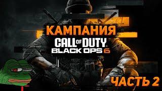 Call of Duty Black Ops 6֍Прохождение кампании֍Максимальая сложность֍Запись стрима֍Часть 2֍