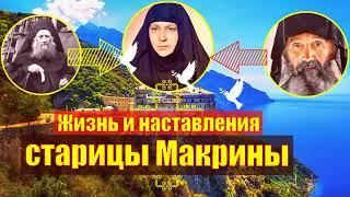 Жизнь и наставления старицы Макрины Вассопулу