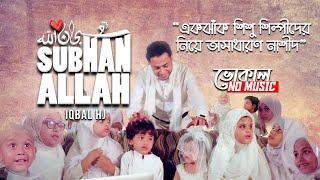 SUBHAN ALLAH - IQBAL HJ - VOCAL Version - শিশুদের নিয়ে সুবহানাল্লাহ নাশিদ - سُـبْـحَـانَ ٱلله