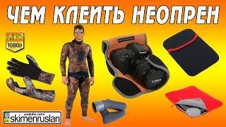 Чем клеить неопрен