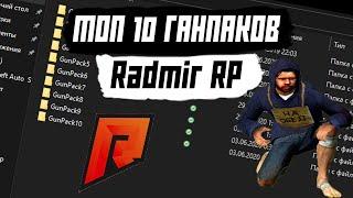 ТОП 10 GUNPACK/ГАНПАКОВ  RADMIR RP 