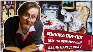 Казкі з Маляванычам: Мышка Пік-Пік ідзе на Вераніччын Дзень Народзінаў